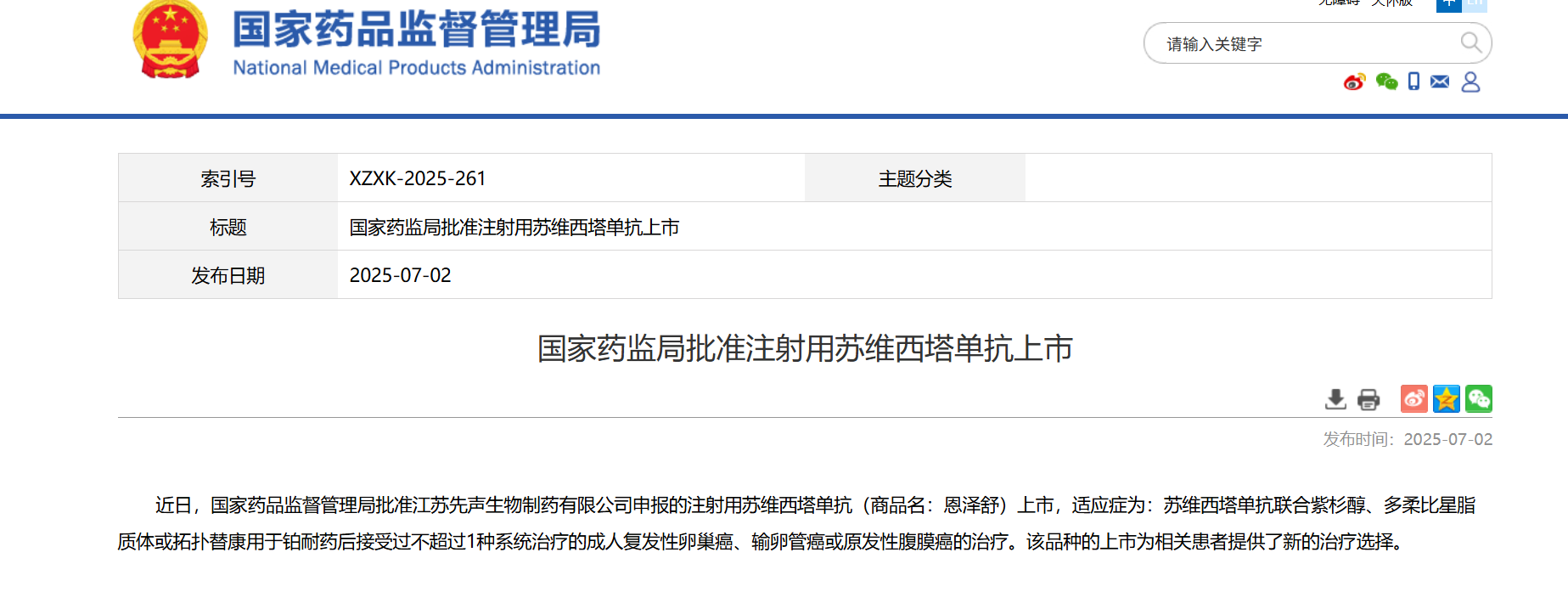 先声药业创新药苏维西塔单抗获批上市，破解铂耐药卵巢癌治疗难题