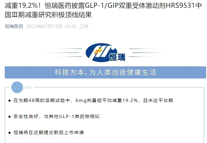 恒瑞医药GLP-1/GIP双重受体激动剂HRS9531减重研究取得突破进展