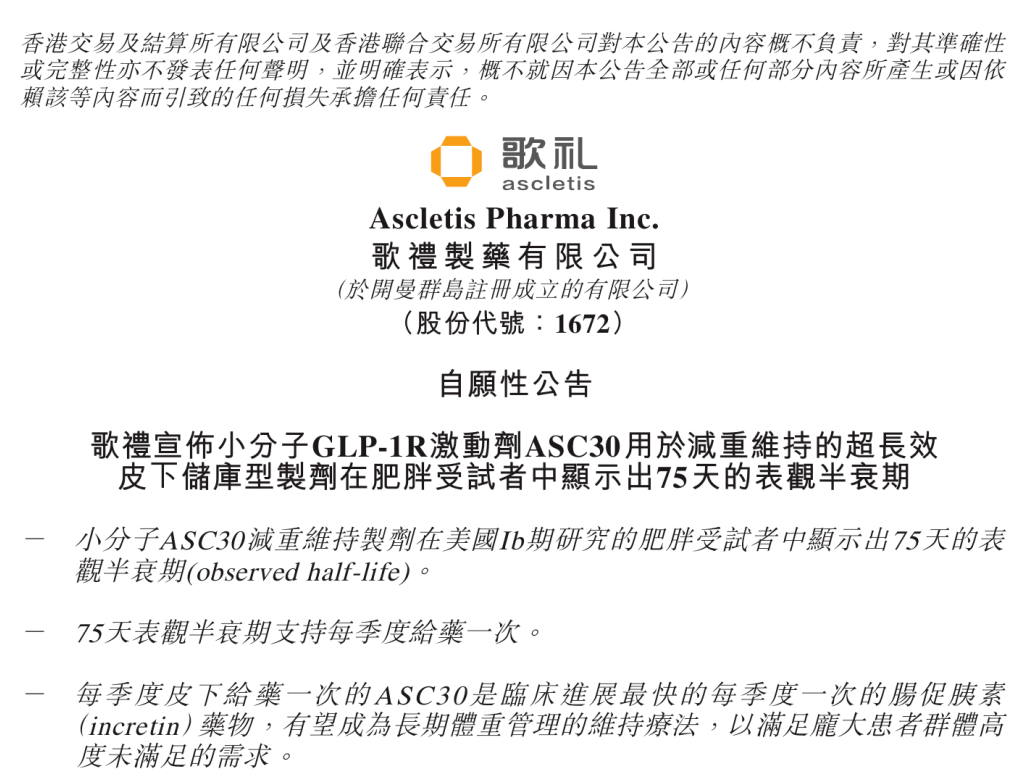 歌礼制药ASC30展现超长效潜力 每季度一次治疗肥胖取得进展
