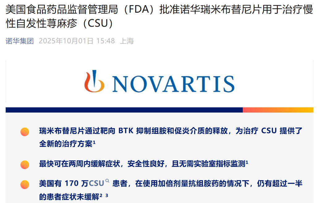 诺华瑞米布替尼片获FDA批准 成首个用于CSU治疗的BTK抑制剂