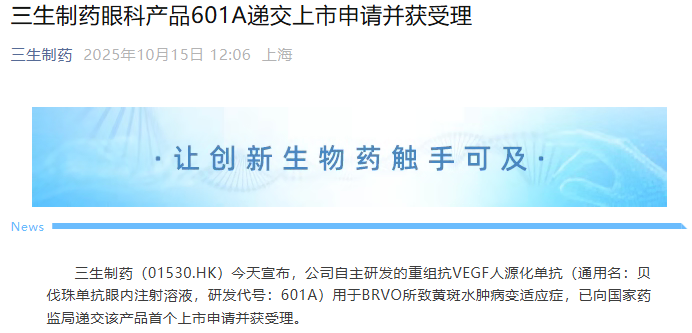 三生制药601A眼科新药上市申请获国家药监局受理