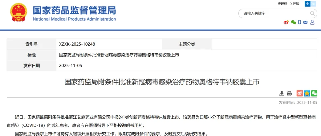 国家药监局批准新冠口服药“奥格特韦钠”附条件上市