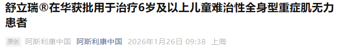依库珠单抗在中国获批扩展适应症，成为治疗儿童难治性重症肌无力的新选择